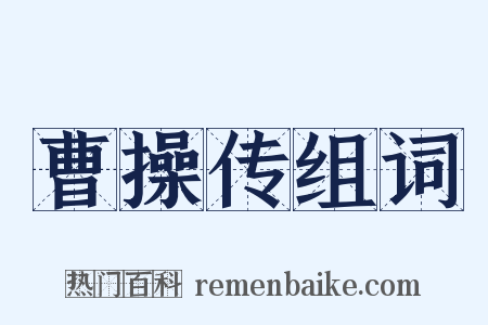 曹操传组词是什么意思的图片